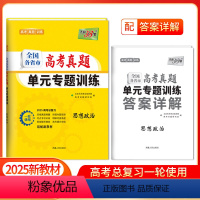 [2025版]高考真题单元专题训练 政治 [正版]2025新版新高考高考政治全国各省市高考真题单元专题训练高中高三复习资