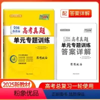 [2025版]高考真题单元专题训练 政治 [正版]2025新版新高考高考政治全国各省市高考真题单元专题训练高中高三复习资