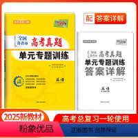 [2025版]高考真题单元专题训练 英语 [正版]2025新版新高考高考英语全国各省市高考真题单元专题训练高中高三复习资