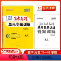 [2025版]高考真题单元专题训练 英语 [正版]2025新版新高考高考英语全国各省市高考真题单元专题训练高中高三复习资
