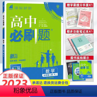 [高一]数学 必修第1册 人教A版 高中通用 [正版]2023新版高中必刷题数学必修第一册选择性必修一二三123 高中数