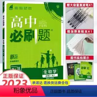 [高一]生物必修1人教版 高中通用 [正版]2023新版高中必刷题必修一必修二高一上册下册人教版生物必修123必刷题选择