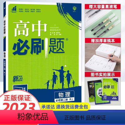 [高一]物理 必修第1册 人教版 高中通用 [正版]2023新版高中必刷题物理必修第一册第二册高一上册下册人教版物理必修