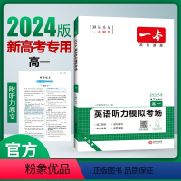 英语听力模拟考场 高中一年级 [正版]2024版新高考一本高一英语听力模拟考场高考主播录音高中英语原创题专项训练测试教辅