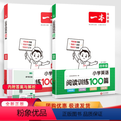 [语文+英语]阅读训练100篇 小学四年级 [正版]2024新一本语文英语阅读训练100篇四年级上册阅读理解训练题人教版