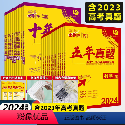 语数英政史地6本[全国通用] 2024版十年真题[2014-2023年高考真题] [正版]2024版高考必刷卷五年真题语