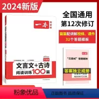 文言文+古诗阅读训练 七年级/初中一年级 [正版]2024新版文言文+古诗阅读训练100篇七年级上册下册全一册通用初一初