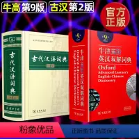 [正版]牛津高阶英汉双解词典第9版+古代汉语词典第2版套装共2本中学生常备工具书牛高古代汉语字典书高中文言文英语汉语辞