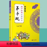 [正版]国学经典弟子规小学生启蒙读本中华传统文化经典诵读测试练习教育读本辅导书工具书传统文化必读儿童小学生传统文学原文