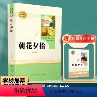 七年级必读 朝花夕拾 正版原著人教版 [正版]朝花夕拾鲁迅原著无删减完整版七年级必读书人教版阅读书籍世界文学名著人民教育