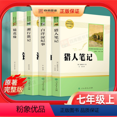 [正版]猎人笔记湘行散记镜花缘白洋淀纪事原著初中生七年级上册必读课外书人民教育出版社初一7上课外阅读书籍名著小说人教版