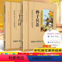 [正版]孙子兵法与三十六计小学生版2本国学彩图注音课外阅读书儿童版幼儿园用书一二三年级课外书四五六年级必读国学启蒙幼儿