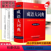 [正版]成语词典大全书新版修订单色本精装成语大词典初高中生小学生中华古代成语大辞典语文汉语工具书字典