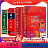 [正版]初高中工具书4本牛津高阶英汉双解词典第10版现代汉语第7版古代汉语第2版成语大词典新彩色本商务印书馆字典大全英