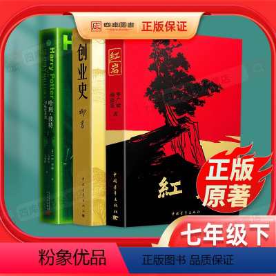 [正版]红岩书原著创业史柳青哈利波特与死亡圣器共3本初中七年级下册课外书必读人教版课外阅读书籍初中生青少年小说中国青年