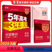 新高考 生物 [正版]2023新高考五年高考三年模拟生物A版 5年高考3年模拟53高中生高三文科理科总复习真题汇编卷