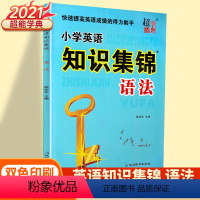 [知识集锦]小学英语 语法 小学通用 [正版]超能学典小学英语知识集锦全国通用语法快速提高英语成绩的得力助手小学3456