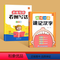 趣味口诀速记汉字+看图写话一年级 [正版]易蓓小学生语文趣味口诀速记汉字认识汉字偏旁部首结构思维导图看图写话快速记汉字识