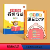 趣味口诀速记汉字+看图写话一年级 [正版]易蓓小学生语文趣味口诀速记汉字认识汉字偏旁部首结构思维导图看图写话快速记汉字识