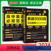 高考英语词汇3500+376+880词 [正版]2024新版高考英语3500词汇高中英语必背范文满分作文巧记速背单词