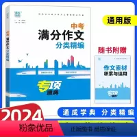 中考满分作文分类精编 全国通用 [正版]2024版通城学典中考满分作文大全分类精编人教版 九年级初三好词好句好段素材范本