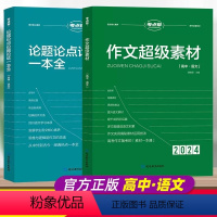 [2024版]作文超级素材+论点论题论据 高中通用 [正版]2024新版考点帮作文超级素材高中语文英语作文素材论点论据论