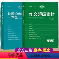 [2024版]作文超级素材+论点论题论据 高中通用 [正版]2024新版考点帮作文超级素材高中语文英语作文素材论点论据论
