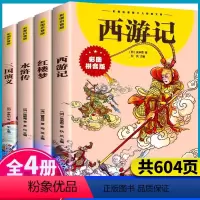 [彩图注音]四大名著全套4册 [正版]四大名著原著小学生版全套4册彩图注音版西游记红楼梦水浒传三国演义一年级二年级课外阅