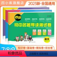 名著导读测试卷 八年级 [正版]2024新版卷霸初中名著导读测试卷七八九年级初一初二初三名著导读考点讲解练初中生一本通中