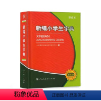 新编小学生字典 第四版 小学通用 [正版] 人教版新编小学生字典第4四版小学生通用字典彩色大字版多功能工具书 人民教育出