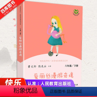 [正版]快乐读书吧爱丽丝漫游奇境六年级下册小学课外读物阅读经典名著儿童文学班主任名著阅读课程化丛书6-12岁童话故事书