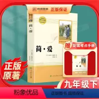 [九年级下必读]简爱-赠考点 [正版]九年级下册必读名著简爱原著无删减完整版初三初中生必读课外书阅读中学生读物书籍经典世