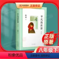 [正版]八年级下平凡的世界原著精华版普及本路遥初二初中生必读课外书阅读学生世界名著书籍茅盾文学奖作品小说现当代文学经典