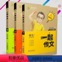 [正版]3册套装一起作文七八九年级语文同步作文初中作文素材通用作文大全语文模板高分范文精选中考满分作文大全学霸写作方法
