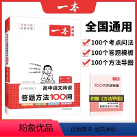 高中语文阅读答题方法100问 高中通用 [正版]2024一本高中语文任选高一二三高考语文阅读训练专项语文阅读训练五合一文