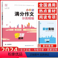 语文 小学通用 [正版]2024版通城学典小升初满分作文分类获奖作文专项通典五六年级作文书大全小学精选同步素材集 锦仿写