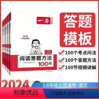 [语文]阅读答题方法100问 小学一年级 [正版]2024小学语文阅读答题方法100问小学语文一二年级三四五六年级阅读训