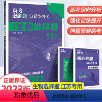 分题型强化-选考生物(选择题) 江苏省 [正版]2023新版高考必刷题分题型强化选考生物选择题专练江苏版高三高考生物理科