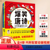爆笑唐诗(全4册) [正版]爆笑唐诗漫画书全套4册 漫画故事书给孩子的唐诗课小学生一二三四五六年级课外阅读书籍幼儿童国学