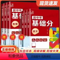 6本[24新版]语文+数学+英语+物理+化学+生物 全国通用 [正版]2024版新中考基础分语文数学英语化学物理生物地理