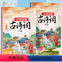 小学必背古诗词75+80首 小学通用 [正版]斗半匠小学生bi背古诗词75十80人教版注音版文言文古诗文大全一本通小学一