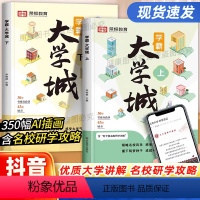 [全2册]成为学霸从大学选起上+下 全国通用 [正版]学霸大学城上下2023书籍成为学霸从大学选起走进大学城百所名校解析