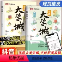 [全2册]成为学霸从大学选起上+下 全国通用 [正版]学霸大学城上下2023书籍成为学霸从大学选起走进大学城百所名校解析