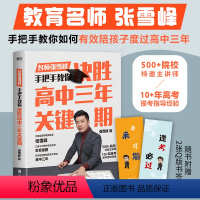 全国通用 决胜高中三年关键期 [正版]2024决胜高中三年关键期教育张雪峰手把手教你填报高考志愿家长如何陪孩子走过高中三