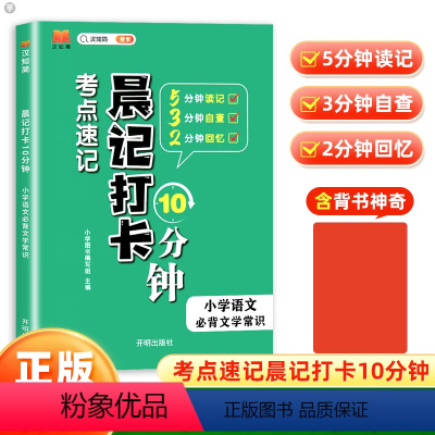 语文必背文学常识 小学通用 [正版]2024汉之简晨记打卡10分钟考点速记小学语文bi背基础知识bi背古诗文bi背文学常