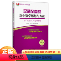 数学思想与方法核心内容[选择性必修第一册] 高中通用 [正版]2024新版至精至简的高中数学必修第一册浙大优学高中数学思