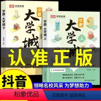时光学[全2册]成为学霸从大学选起 全国通用 [正版]学霸大学城上下 走进大学城2024高考志愿填报指南985/211全