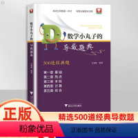 小丸子的导数题典 高中通用 [正版]浙大数学优辅数学小丸子的导数题典王海刚 高中生导数解题笔记压轴题全攻略高一高二高三全