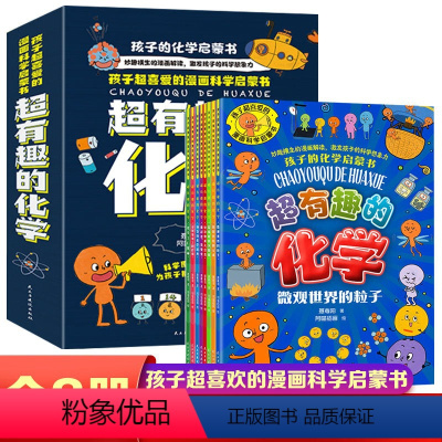 超有趣的化学 [正版]孩子化学启蒙书超有趣的化学微观世界的粒子孩子超喜欢的漫画科学启蒙书妙趣横生的漫画解读激发孩子的科学