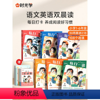 时光学每日一读[赠: 打卡本+数学公式书签] 小学三年级 [正版]抖音同款时光学每日一读语文英语双科小学1-6年级读出好